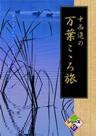 中西進の万葉こゝろ旅シリーズ②