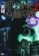 実録！呪われた心霊体験２　怨霊激撮１００連発！！