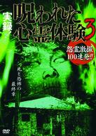 実録！呪われた心霊体験３　怨霊激撮１００連発！！