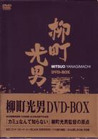 柳町光男　ＤＶＤ－ＢＯＸ