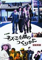 チー公物語　ネズミ小僧のつくりかた