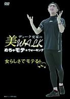 デューク更家の美ＷＡＬＫ　めちゃモテ★ウォーキング　女らしさでモテる！