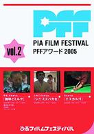 ピアフィルムフェスティバル　ＰＦＦアワード２００５　Ｖｏｌ．２