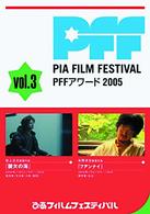 ピアフィルムフェスティバル　ＰＦＦアワード２００５　Ｖｏｌ．３