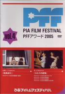 ぴあフィルムフェスティバル　ＰＦＦアワード２００５　Ｖｏｌ．４