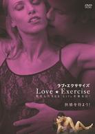 ラブ★エクササイズ　充実したＳＥＸ　Ｌｉｆｅを貴女に！　快感を得よう！