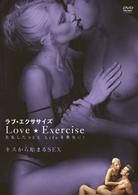 ラブ★エクササイズ　充実したＳＥＸ　Ｌｉｆｅを貴女に！　キスから始まるＳＥＸ