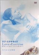 ラブ★エクササイズ　充実したＳＥＸ　Ｌｉｆｅを貴女に！スペシャル体位