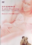 ラブ★エクササイズ　充実したＳＥＸ　Ｌｉｆｅを貴女に！　貴女にとっての究極のＳＥＸ