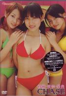 激闘！アイドル予備校　紗綾・留奈・梨央　ＣＨＡＳＥ