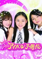 激闘！アイドル予備校　ＤＶＤ－ＢＯＸ
