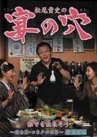 松尾貴史の宴の穴　誰でも出来そう～宴会芸・コネタの世界～（居酒屋編）