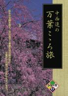 中西進の万葉こゝろ旅シリーズ③