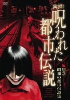 実録！呪われた都市伝説　怪奇！怨念　昭和の都市伝説集