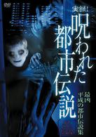 実録！呪われた都市伝説　最凶　平成の都市伝説集