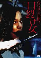 ウワサの真相！　口裂け女