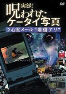 実録！呪われたケータイ写真①　心霊メール”着信アリ”