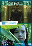 ＰＦＦアワード２００６ベストセレクション　ＭＩＤＮＩＧＨＴ　ＰＩＧＳＫＩＮ　ＷＯＬＦ　ミッドナイト・ピッグスキン・ウルフ／まばたき