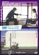 ＰＦＦアワード２００６ベストセレクション　ｈａｎａｕｓａ　ハナフサ／ｓｉｎｇｌｅ　シングル