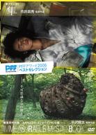 ＰＦＦアワード２００６ベストセレクション　ＩＭＭＥＡＳＵＲＡＢＬＥ　ＭＹＳＴＩＣ　ＢＯＯＫ　イメージュラブル・ミスティック・ブック／隼