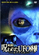 実録！呪われたＵＦＯ体験　～Ｘファイル～