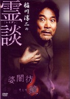 稲川淳二の霊談　婆闇彷そして鏡