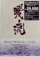 暖流　ＤＶＤ－ＢＯＸ