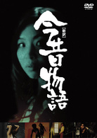 新訳：今昔物語