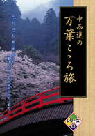 中西進の万葉こゝろ旅シリーズ⑥