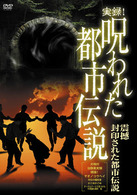 実録！呪われた都市伝説　恐怖の都市伝説　震撼　封印された都市伝説