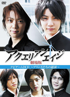 アクエリアンエイジ　劇場版　ナビゲートＤＶＤ　～プリンスたちの競演～
