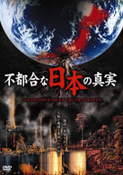 不都合な日本の真実