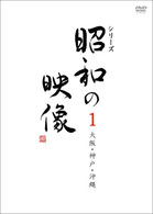 昭和の映像　大阪・神戸・沖縄　３巻ボックス　「記録映画を見る会」編