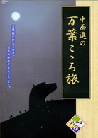 中西進の万葉こゝろ旅シリーズ⑦