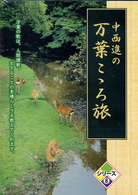 中西進の万葉こゝろ旅シリーズ⑧