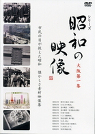 昭和の映像　大阪　第一集　「記録映画を見る会」編