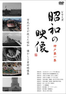 昭和の映像　神戸　第一集　「記録映画を見る会」編