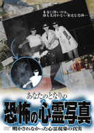 あなたのとなりの恐怖の心霊写真　明かされなかった心霊現象の真実