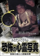 あなたのとなりの恐怖の心霊写真　想像を超えた恐怖体験