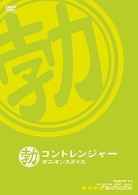 コントレンジャー　オニオンスライス　勃