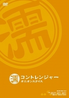 コントレンジャー　オニオンスライス　濡