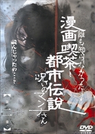 漫画喫茶都市伝説　呪いのマンナさん　第二章