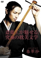 斎藤工が魅せる！究極の耽美文学　メイキング・オブ「春琴抄」
