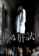 リアル肝試し