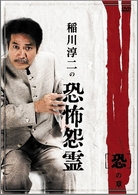 稲川淳二の恐怖怨霊　「恐」の章