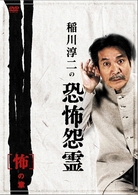 稲川淳二の恐怖怨霊　「怖」の章