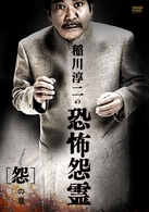稲川淳二の恐怖怨霊　「怨」の章