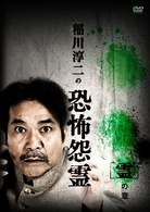 稲川淳二の恐怖怨霊　「霊」の章