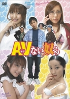 ＡＶない奴ら
