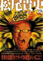 松尾貴史のイエローサブリミナル